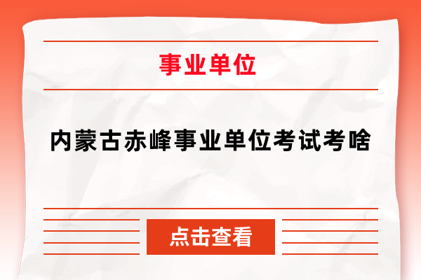 内蒙古赤峰事业单位考试考啥