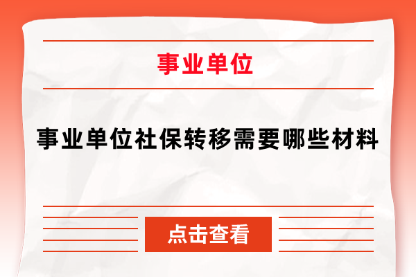 事业单位社保转移需要哪些材料