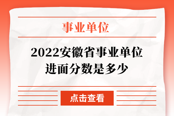 2022安徽省事业单位进面分数是多少