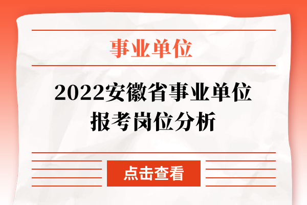2022安徽省事业单位报考岗位分析