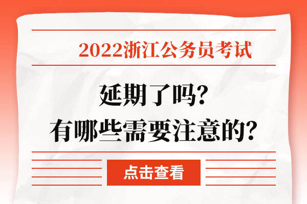 2022年浙江省考延期了吗？有哪些需要注意的