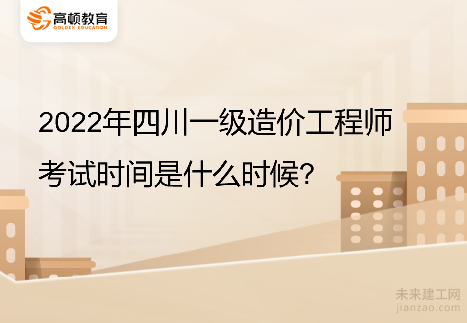 2022年四川一级造价工程师考试时间是什么时候?
