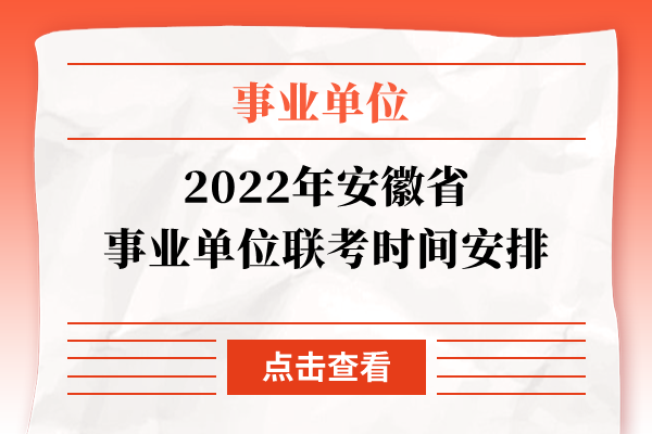 2022年安徽省事业单位联考时间安排