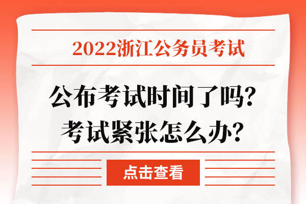 2022浙江公务员考试发新考试时间了吗？考试紧张怎么办？