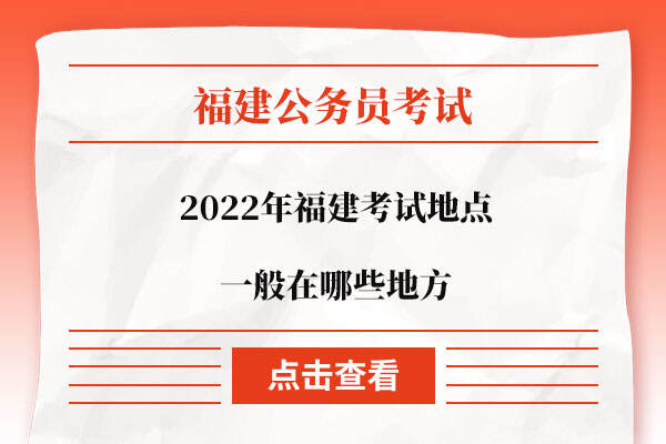 2022年福建考试地点一般在哪些地方