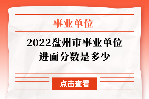 2022盘州市事业单位进面分数是多少