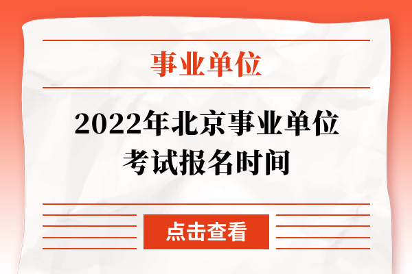 2022年北京事业单位考试报名时间