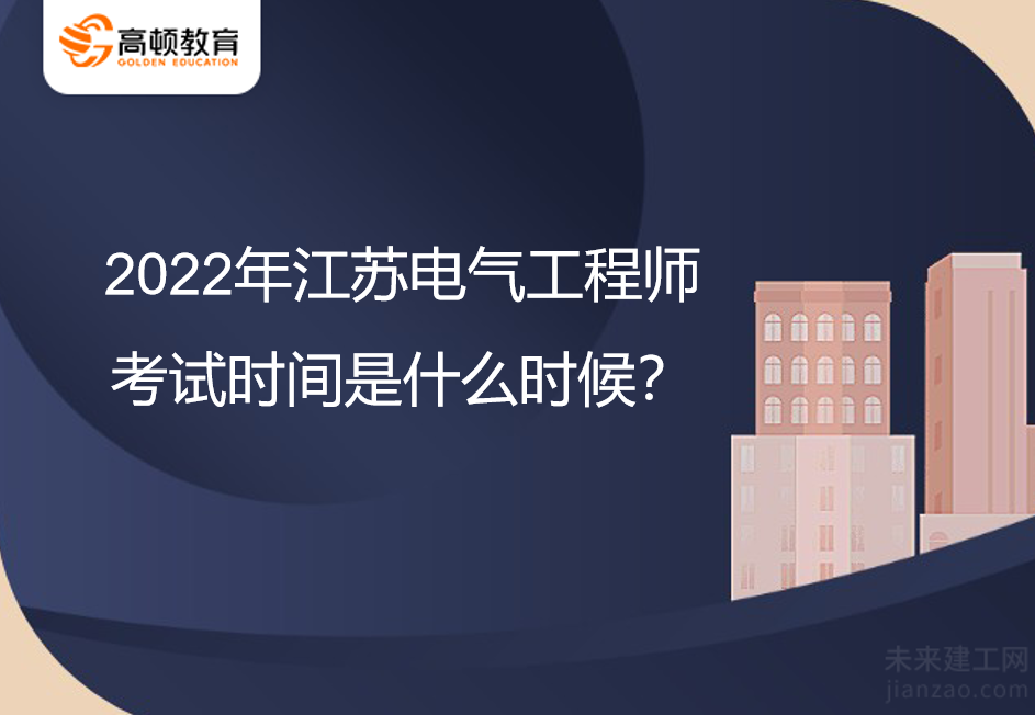 2022年江苏电气工程师考试时间是什么时候？
