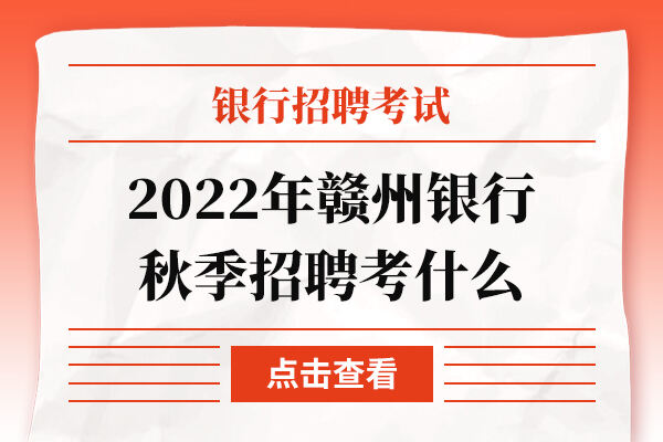 2022年赣州银行秋季招聘考什么
