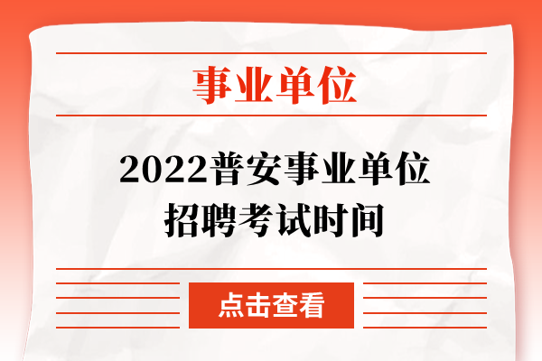 2022普安事业单位招聘考试时间