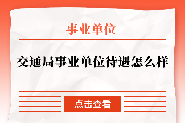 交通局事业单位待遇怎么样