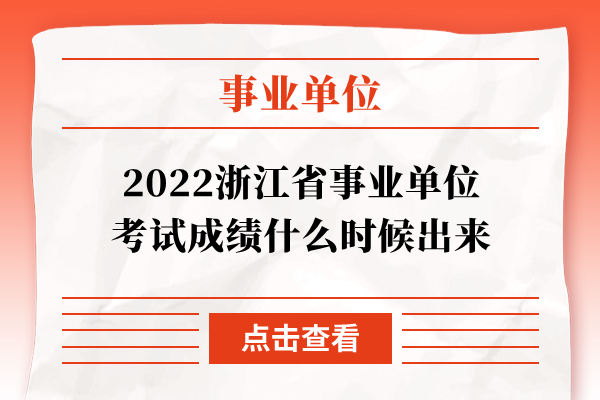 2022浙江省事业单位考试成绩什么时候出来