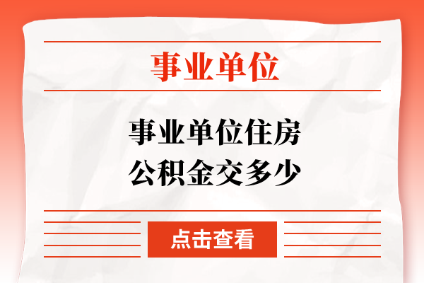 事业单位住房公积金交多少