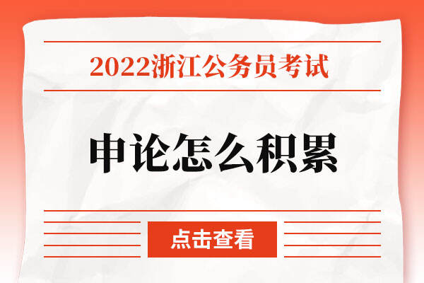 2022浙江省公务员考试申论怎么积累