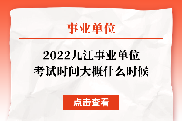 2022九江事业单位考试时间大概什么时候