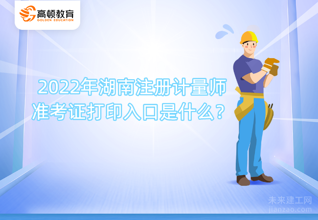 2022年湖南注册计量师准考证打印入口是什么？