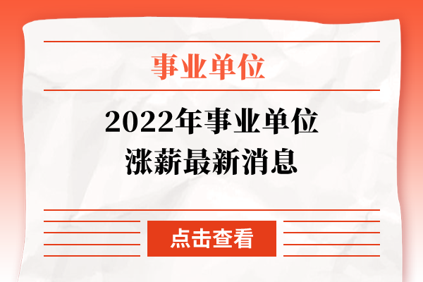 2022年事业单位涨薪最新消息