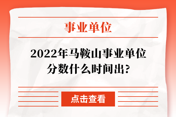 2022年马鞍山事业单位分数什么时间出