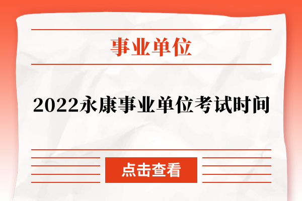 2022永康事业单位考试时间