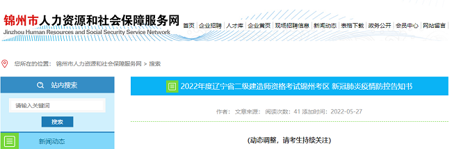 2022年辽宁锦州考区二级建造师考试疫情防控公告