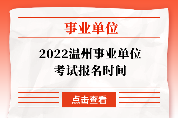 2022温州事业单位考试报名时间