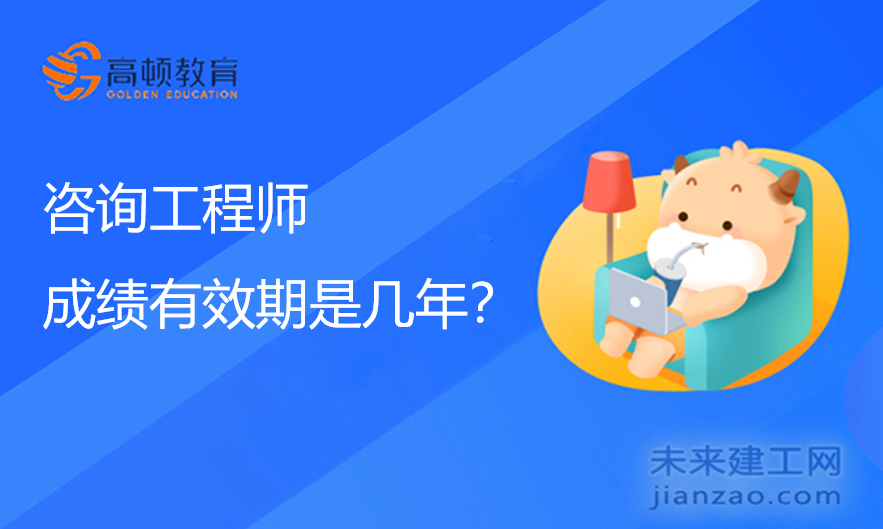 咨询工程师成绩有效期是几年？