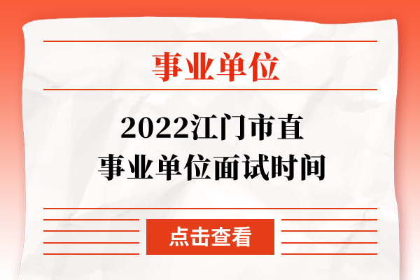 2022江门市直事业单位面试时间