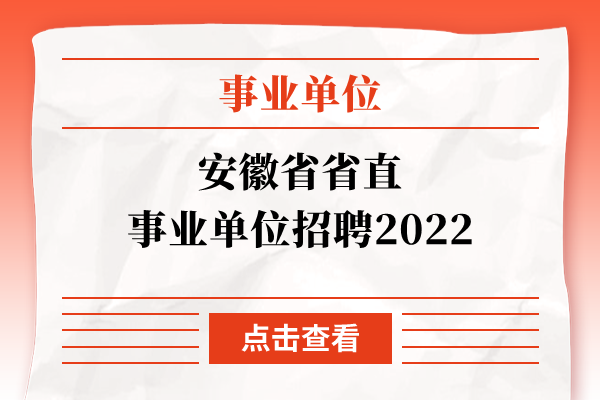 安徽省省直事业单位招聘2022