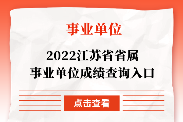 2022江苏省省属事业单位成绩查询入口
