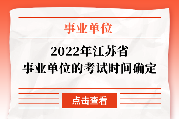 2022年江苏省事业单位的考试时间确定