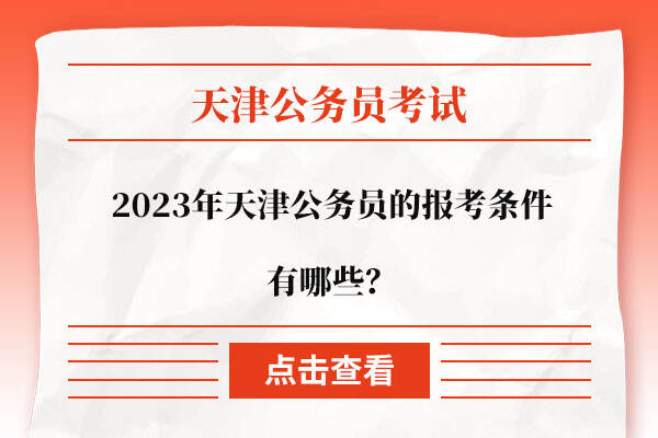 2023年天津公务员的报考条件有哪些？