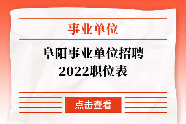 阜阳事业单位招聘2022职位表