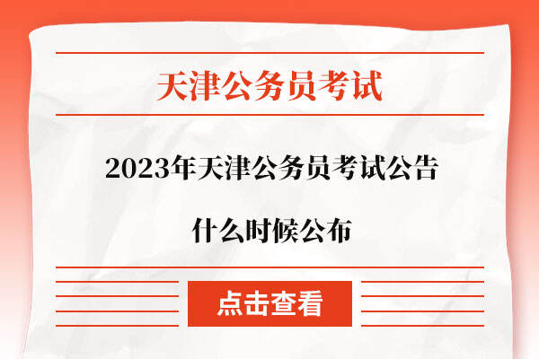 2023年天津公务员考试公告什么时候公布