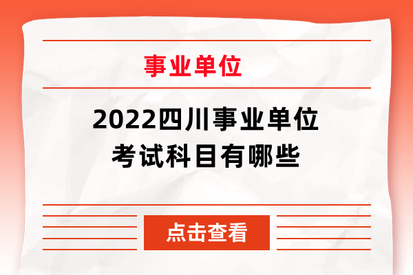 2022四川事业单位考试科目有哪些