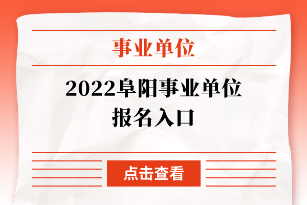 2022阜阳事业单位报名入口