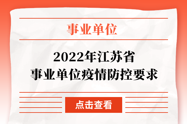 2022年江苏省事业单位疫情防控要求