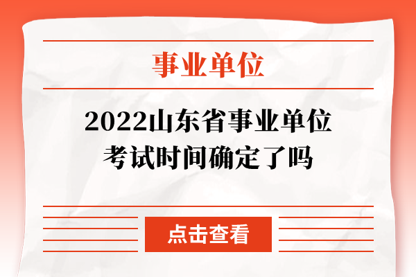 2022山东省事业单位考试时间确定了吗