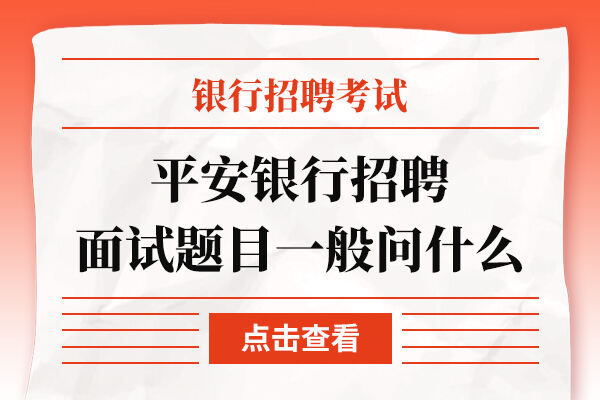 平安银行招聘面试题目一般问什么