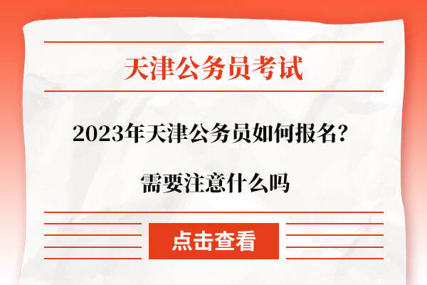 2023年天津公务员如何报名？需要注意什么吗