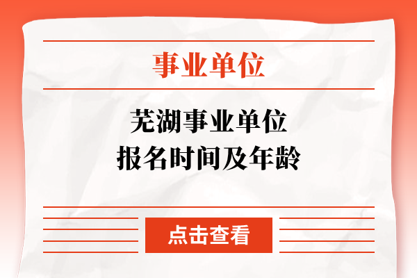 芜湖事业单位报名时间及年龄