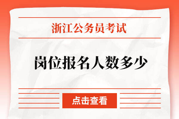 浙江公务员考试岗位报名人数多少？多吗