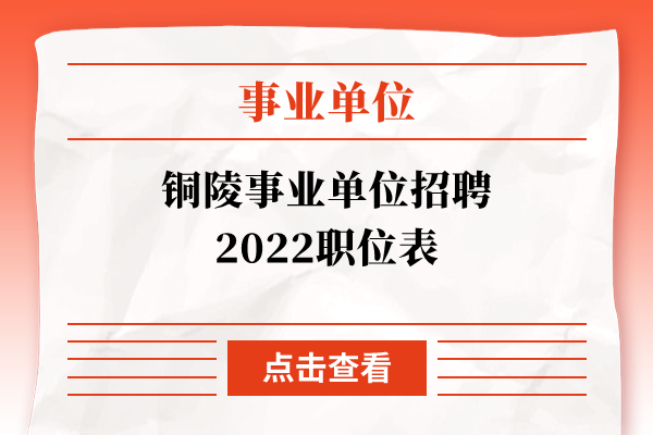 铜陵事业单位招聘2022职位表