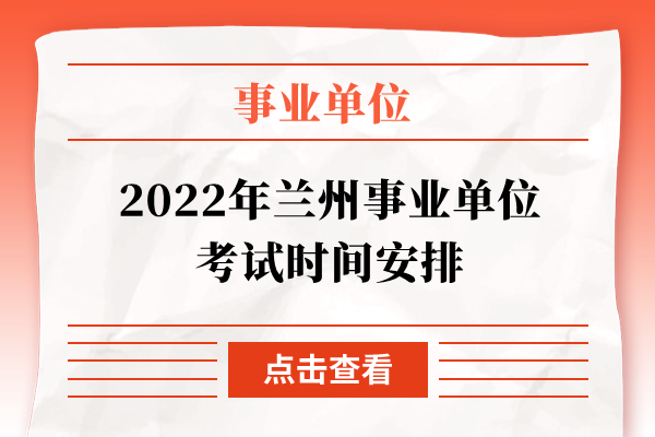 2022年兰州事业单位考试时间安排