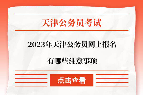 2023年天津公务员网上报名有哪些注意事项