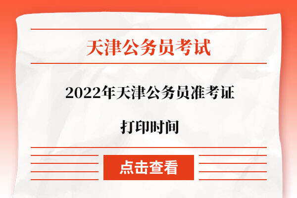 2022年天津公务员准考证打印时间