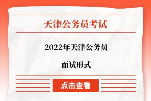 2022年天津公务员面试形式