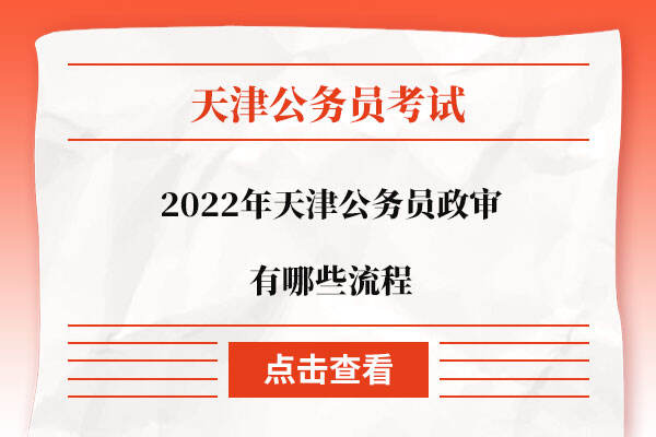 2022年天津公务员政审有哪些流程