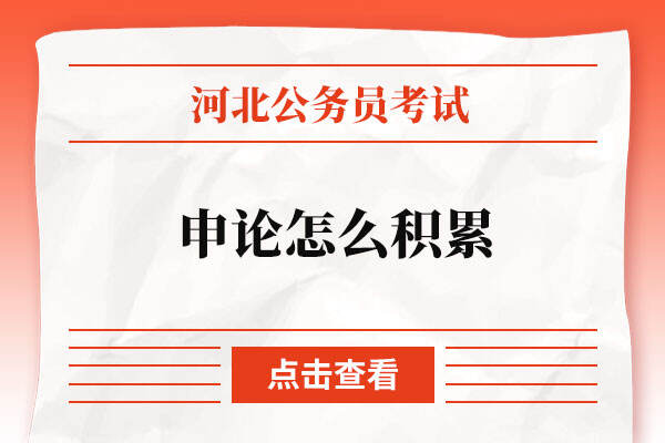 2022河北省公务员考试申论怎么积累