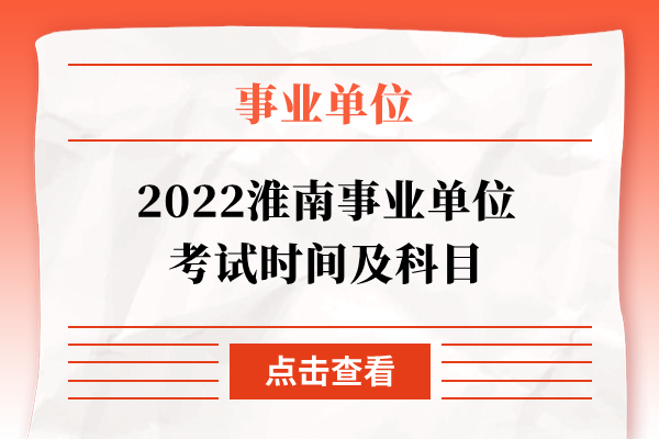 2022淮南事业单位考试时间及科目