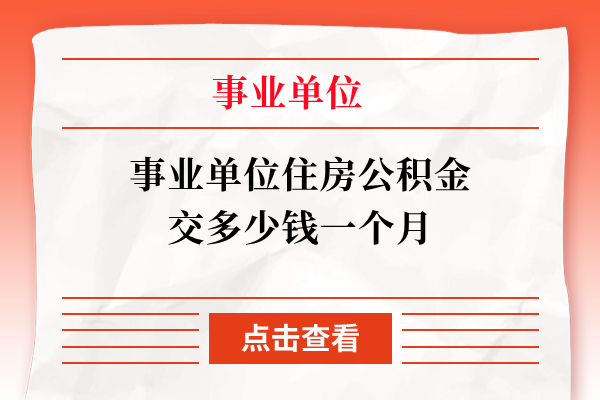 事业单位住房公积金交多少钱一个月